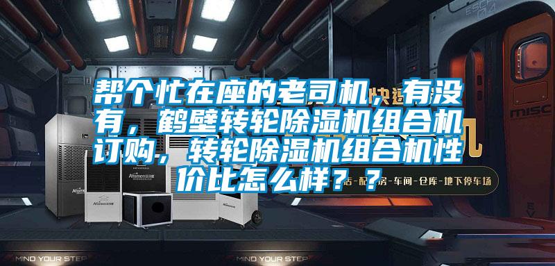 幫個忙在座的老司機，有沒有，鶴壁轉輪除濕機組合機訂購，轉輪除濕機組合機性價比怎么樣？？