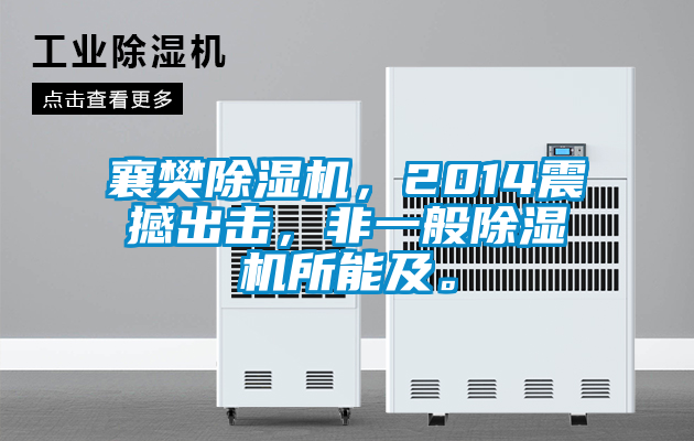 襄樊除濕機(jī)，2014震撼出擊，非一般除濕機(jī)所能及。