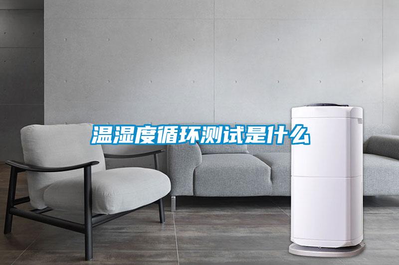 溫濕度循環測試是什么