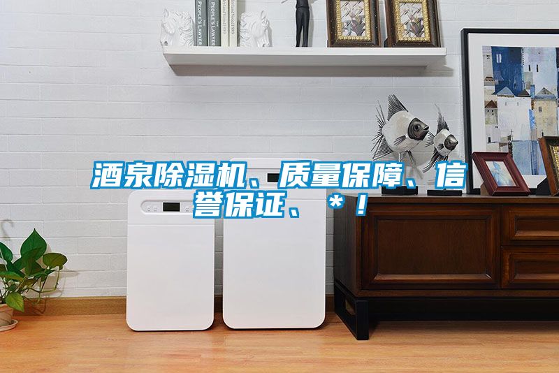 酒泉除濕機、質(zhì)量保障、信譽保證、＊！