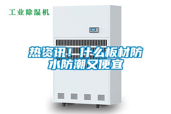 熱資訊！什么板材防水防潮又便宜