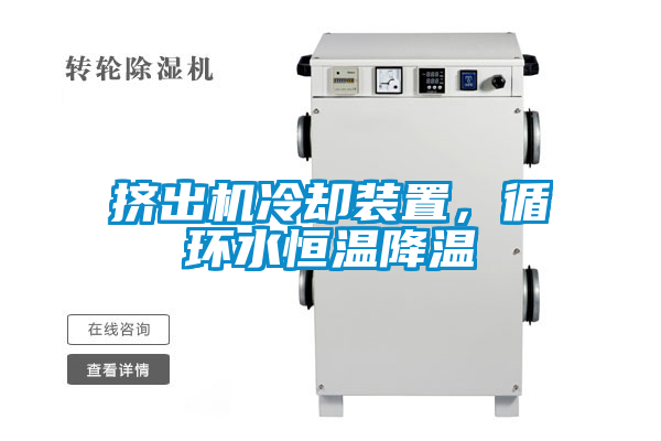 擠出機冷卻裝置，循環水恒溫降溫