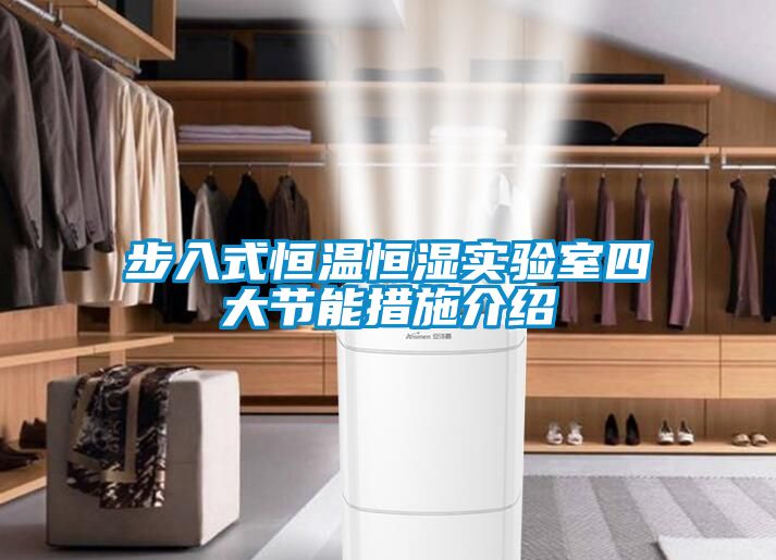 步入式恒溫恒濕實驗室四大節能措施介紹