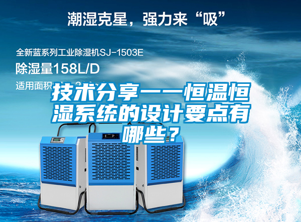 技術分享一一恒溫恒濕系統的設計要點有哪些？