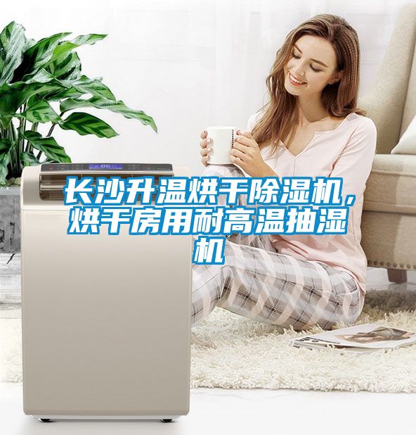 長沙升溫烘干除濕機，烘干房用耐高溫抽濕機