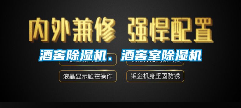 酒窖除濕機(jī)、酒窖室除濕機(jī)
