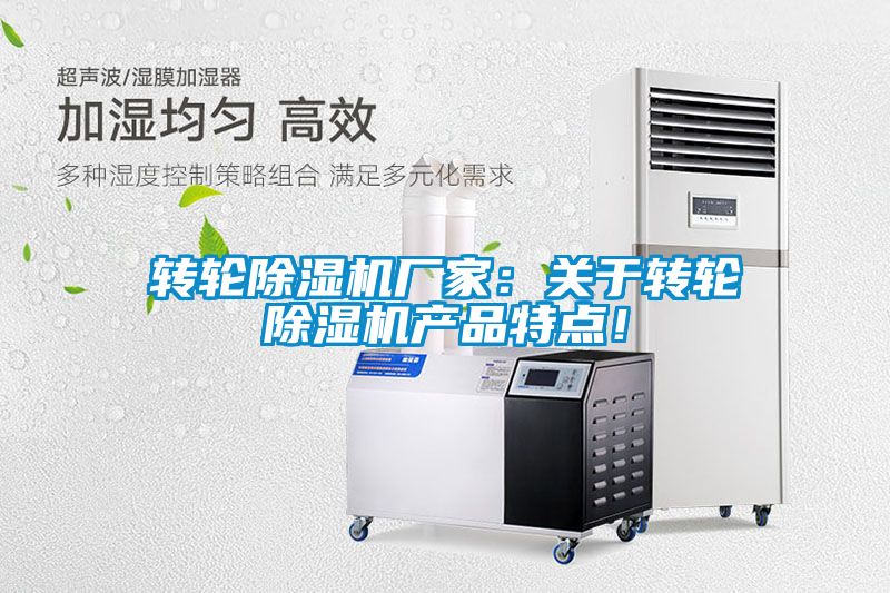 轉輪除濕機廠家：關于轉輪除濕機產品特點！