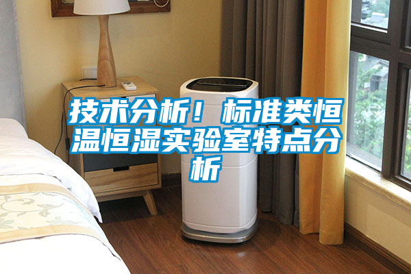 技術分析！標準類恒溫恒濕實驗室特點分析