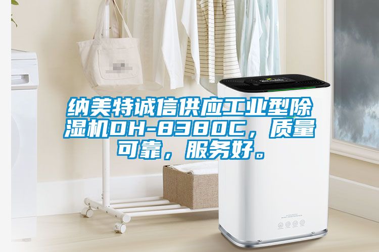 納美特誠信供應(yīng)工業(yè)型除濕機(jī)DH-8380C,質(zhì)量可靠,服務(wù)好。