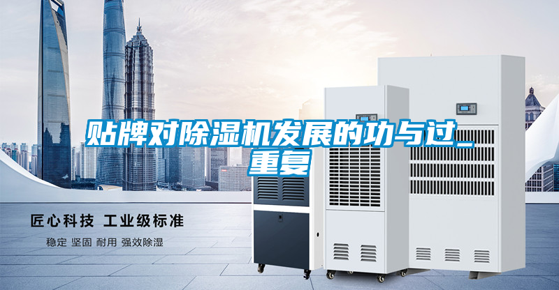 貼牌對除濕機發展的功與過_重復