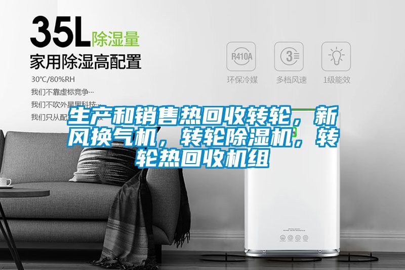 生產和銷售熱回收轉輪，新風換氣機，轉輪除濕機，轉輪熱回收機組