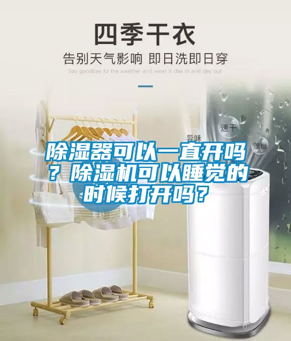 除濕器可以一直開嗎？除濕機可以睡覺的時候打開嗎？