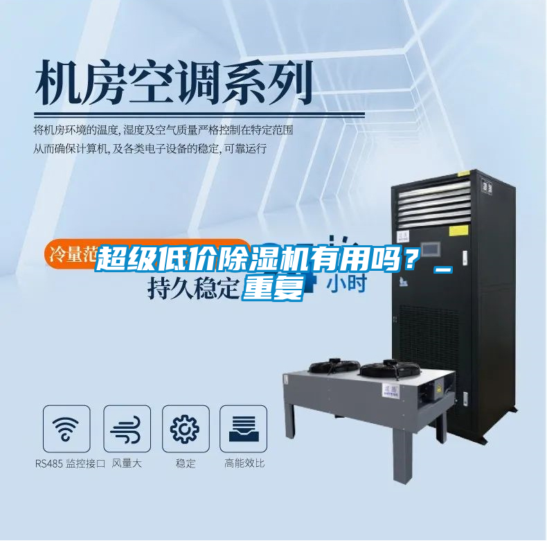超級低價(jià)除濕機(jī)有用嗎？_重復(fù)