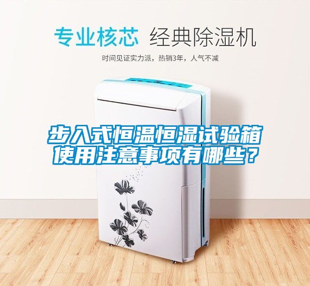 步入式恒溫恒濕試驗箱使用注意事項有哪些？