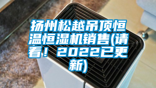 揚州松越吊頂恒溫恒濕機銷售(請看！2022已更新)