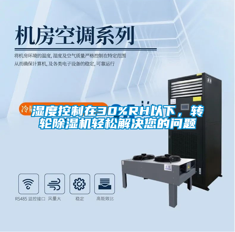 濕度控制在30%RH以下，轉(zhuǎn)輪除濕機(jī)輕松解決您的問題