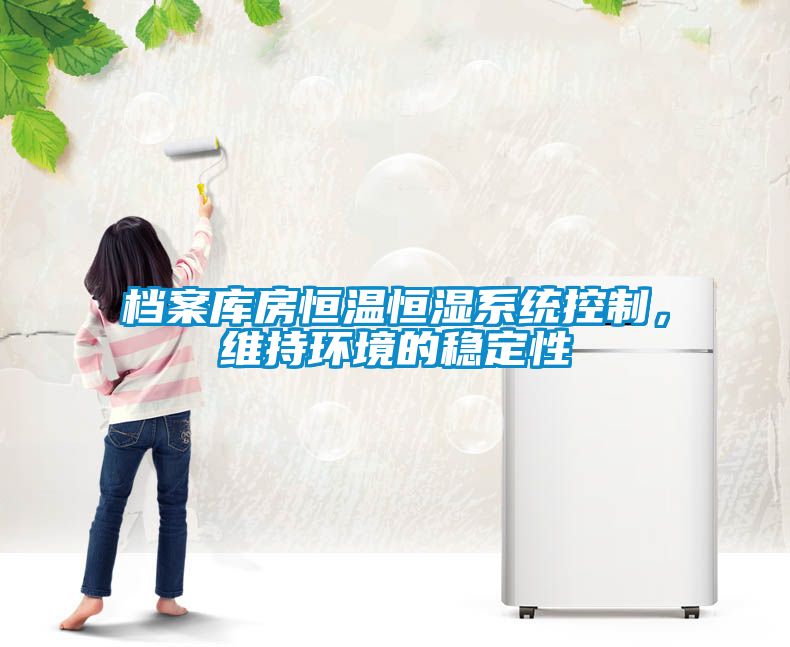 檔案庫房恒溫恒濕系統控制，維持環境的穩定性