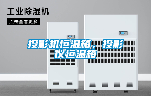投影機恒溫箱，投影儀恒溫箱