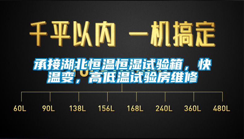 承接湖北恒溫恒濕試驗箱，快溫變，高低溫試驗房維修