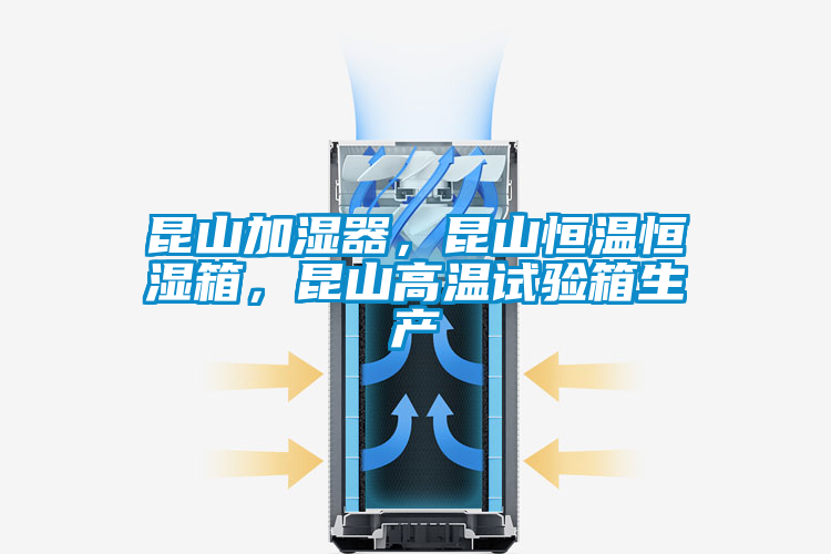 昆山加濕器，昆山恒溫恒濕箱，昆山高溫試驗(yàn)箱生產(chǎn)
