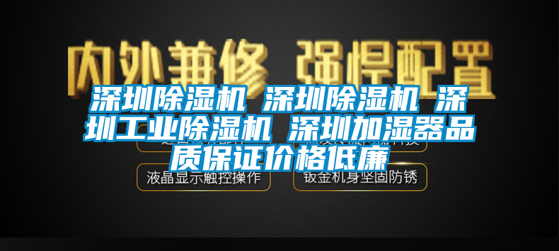 深圳除濕機☆深圳除濕機☆深圳工業除濕機☆深圳加濕器品質保證價格低廉
