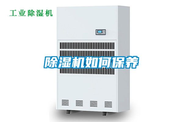 除濕機如何保養