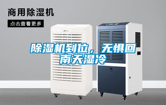 除濕機(jī)到位，無(wú)懼回南天濕冷