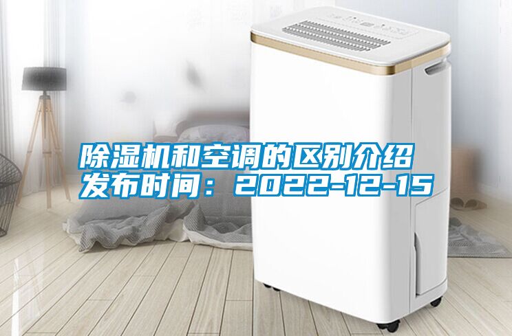 除濕機和空調的區別介紹 發布時間：2022-12-15