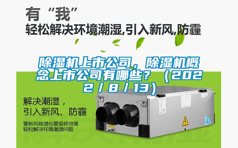 除濕機(jī)上市公司，除濕機(jī)概念上市公司有哪些？（2022／8／13）