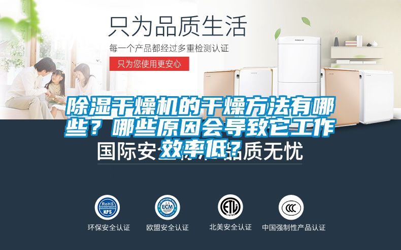 除濕干燥機(jī)的干燥方法有哪些？哪些原因會導(dǎo)致它工作效率低？