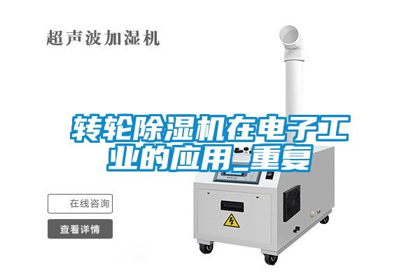 轉輪除濕機在電子工業的應用_重復