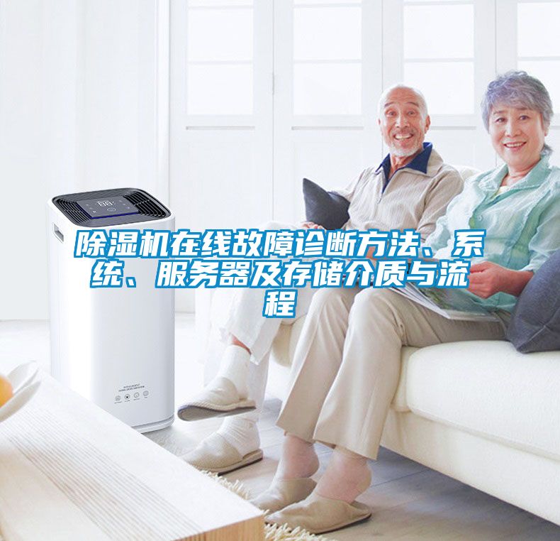 除濕機在線故障診斷方法、系統、服務器及存儲介質與流程