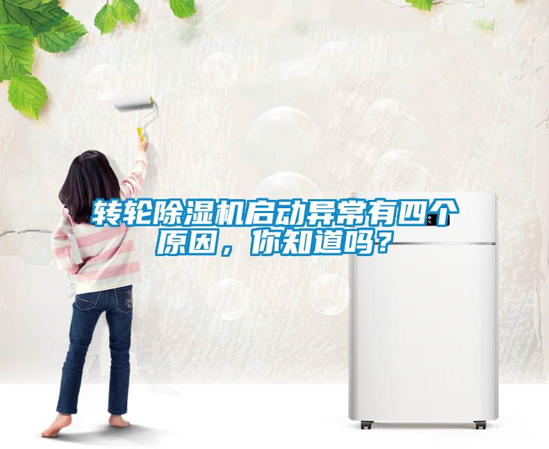 轉(zhuǎn)輪除濕機啟動異常有四個原因，你知道嗎？