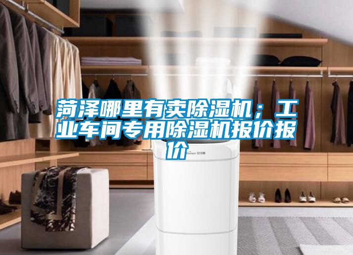 菏澤哪里有賣(mài)除濕機(jī)；工業(yè)車(chē)間專(zhuān)用除濕機(jī)報(bào)價(jià)報(bào)價(jià)