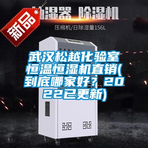 武漢松越化驗室恒溫恒濕機直銷(到底哪家好？2022已更新)