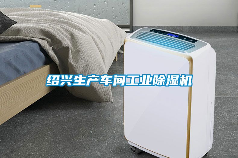 紹興生產車間工業除濕機
