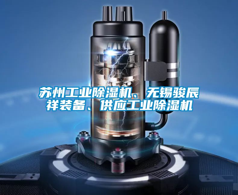 蘇州工業(yè)除濕機(jī)、無錫駿辰祥裝備、供應(yīng)工業(yè)除濕機(jī)
