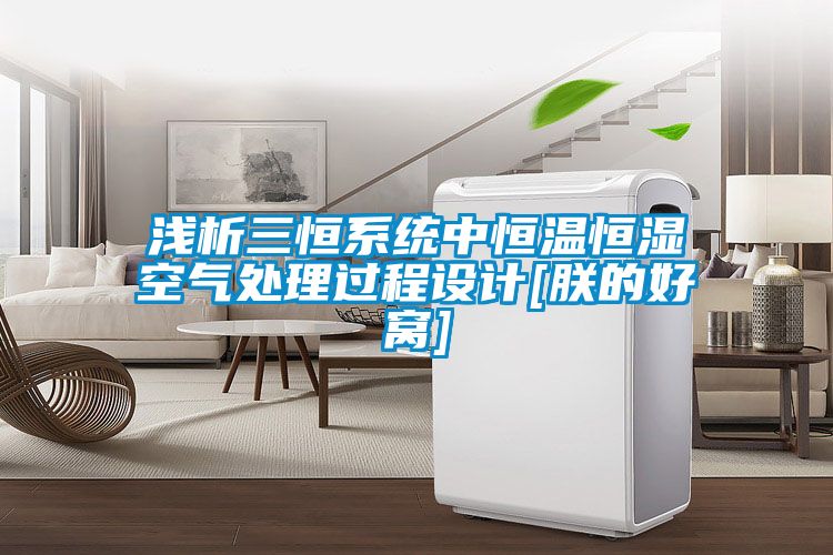 淺析三恒系統中恒溫恒濕空氣處理過程設計[朕的好窩]
