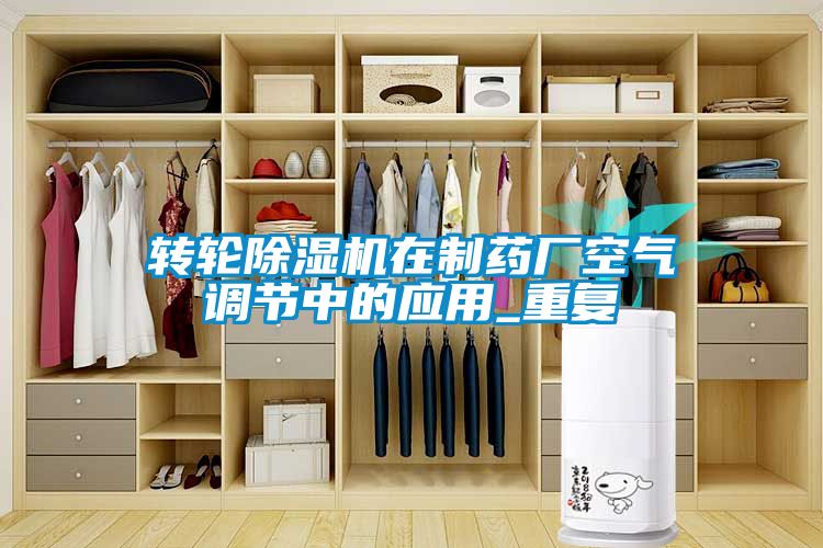轉輪除濕機在制藥廠空氣調節中的應用_重復
