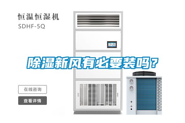 除濕新風有必要裝嗎？