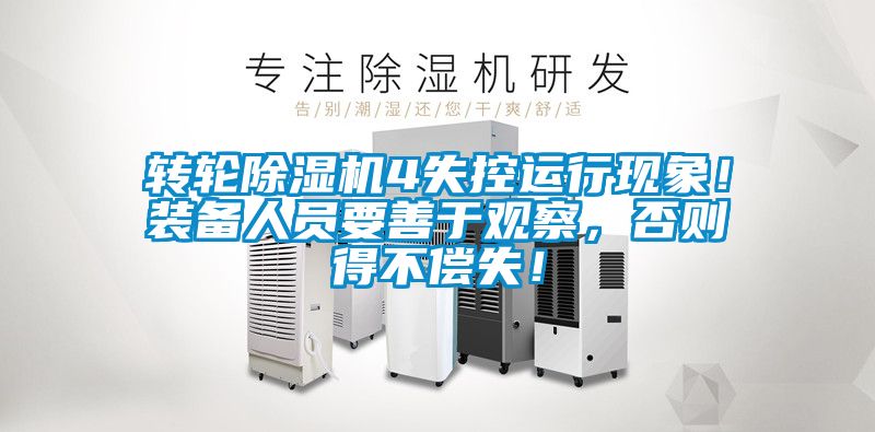 轉(zhuǎn)輪除濕機4失控運行現(xiàn)象！裝備人員要善于觀察，否則得不償失！