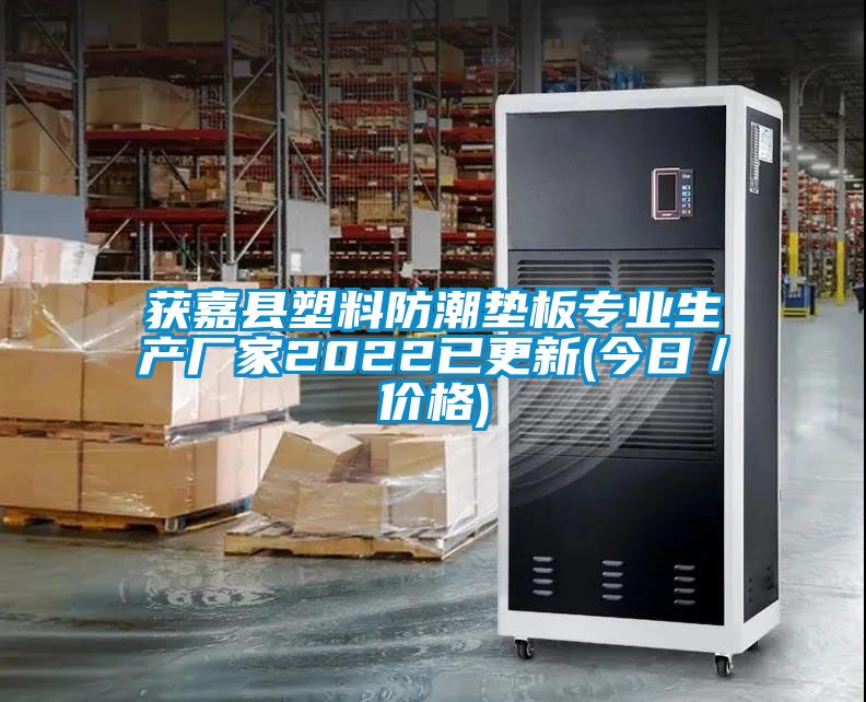 獲嘉縣塑料防潮墊板專業生產廠家2022已更新(今日／價格)