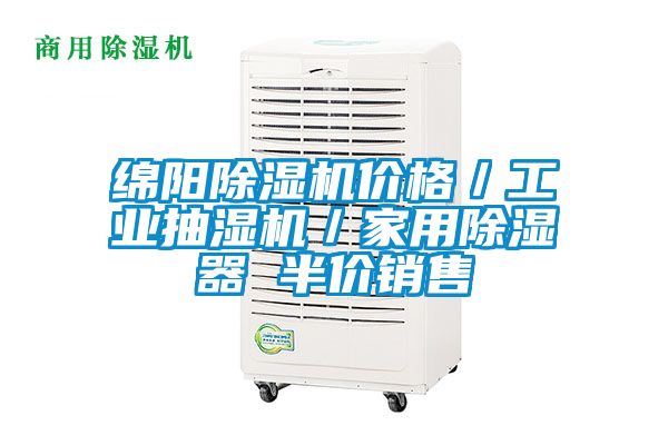 綿陽除濕機價格/工業抽濕機/家用除濕器 半價銷售