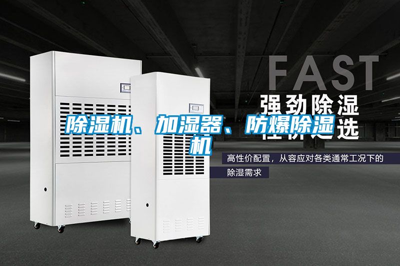 除濕機、加濕器、防爆除濕機