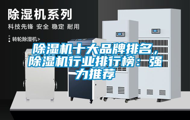 除濕機十大品牌排名，除濕機行業排行榜：強力推薦