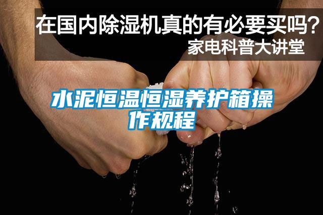 水泥恒溫恒濕養護箱操作規程