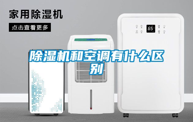 除濕機和空調有什么區別