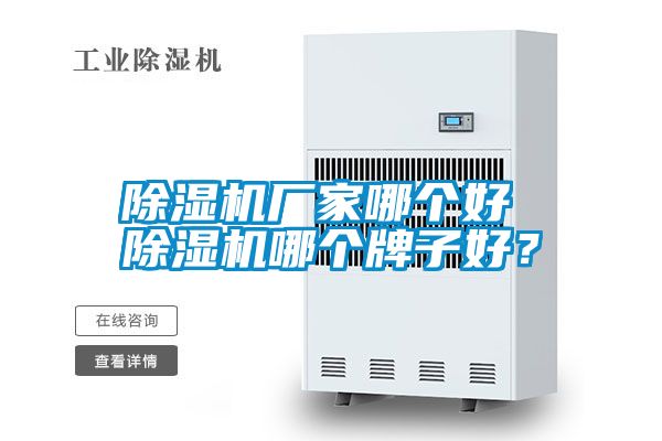 除濕機廠家哪個好 除濕機哪個牌子好？