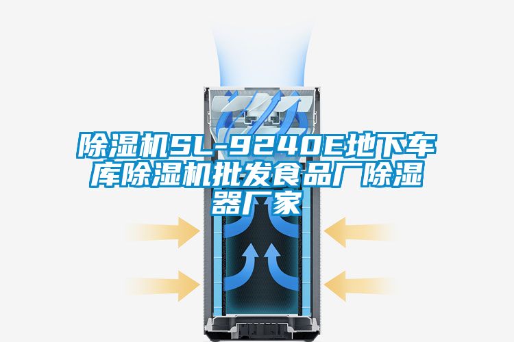 除濕機SL-9240E地下車庫除濕機批發食品廠除濕器廠家