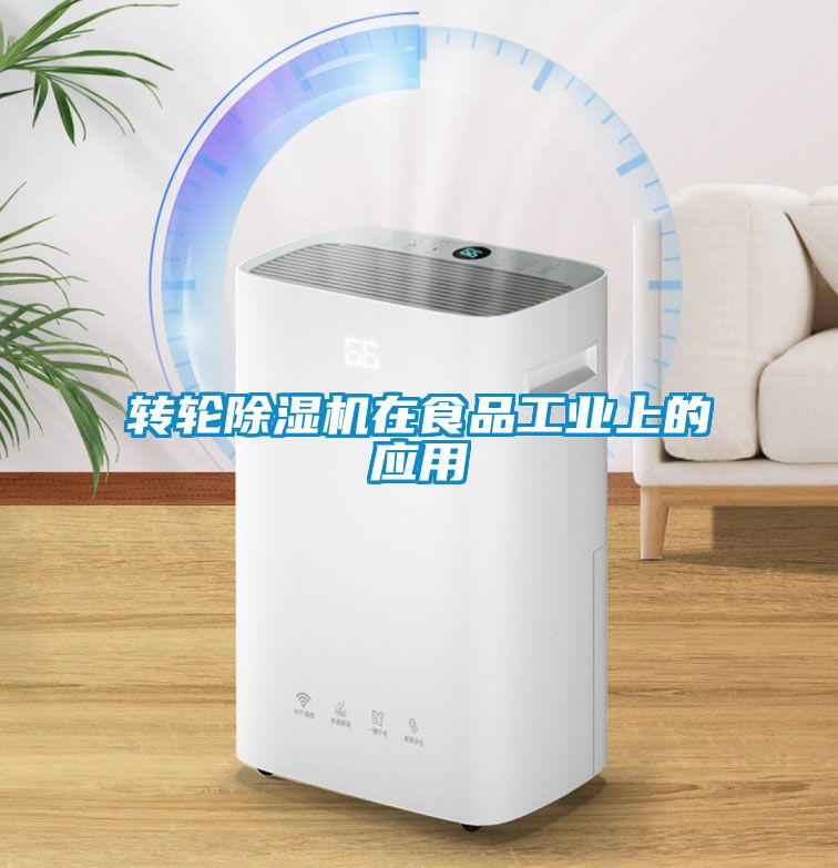 轉輪除濕機在食品工業上的應用
